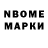 Марки N-bome 1,8мг Simon Miezanskas